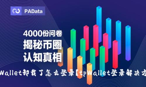 tpWallet卸载了怎么登录?tpWallet登录解决方案