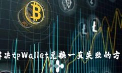 解决tpWallet兑换一直失败的