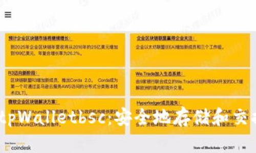 如何使用tpWalletbsc:安全地存储和交换BSC代币