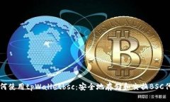 如何使用tpWalletbsc：安全地