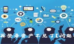TP钱包删除后再登录资产不