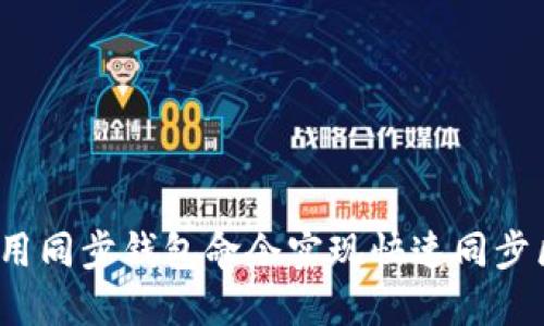 如何使用同步钱包命令实现快速同步区块链?