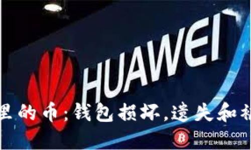 如何找回钱包里的币:钱包损坏,遗失和被盗的解决办法