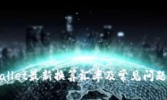 TPWallet最新换算汇率及常见