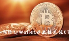 如何给tpWallet以太链充值