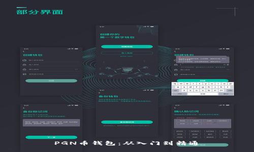 PGN币钱包:从入门到精通