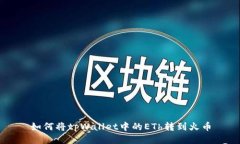 如何将tpWallet中的ETh转到火