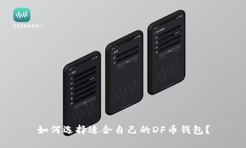 如何选择适合自己的DF币钱包?