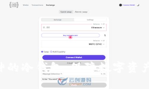 类似库神的冷钱包:保障数字资产安全,的