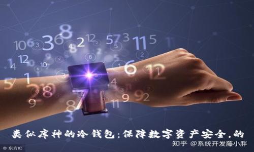 类似库神的冷钱包:保障数字资产安全,的