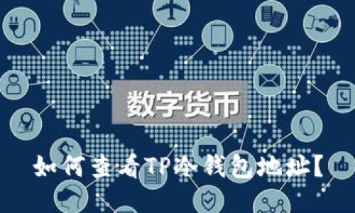 如何查看TP冷钱包地址?