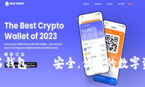 BCD比特钻石钱包——安全,便捷的数字资产管理工具