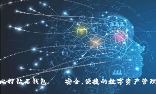 BCD比特钻石钱包——安全,便捷的数字资产管理工具
