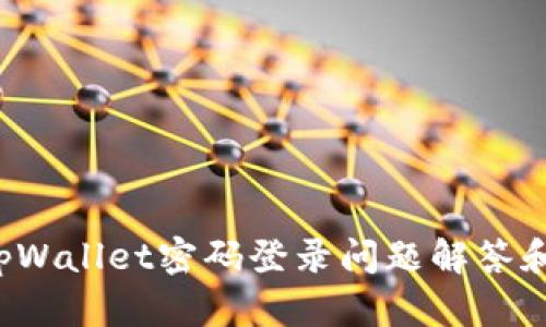 可以吗?tpWallet密码登录问题解答和使用指南