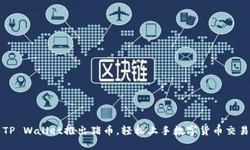 TP Wallet推出猪币,轻松上手数字货币交易