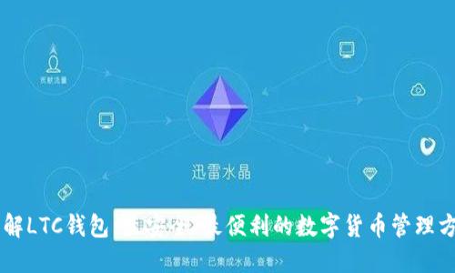 了解LTC钱包:最安全、最便利的数字货币管理方式