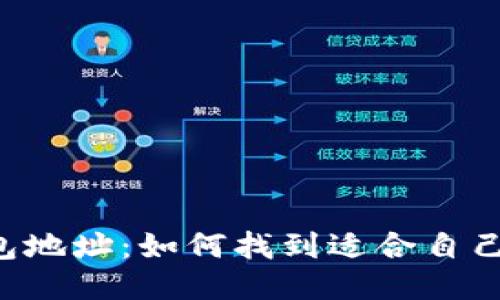 币安提现钱包地址:如何找到适合自己的钱包地址?