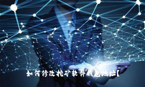 如何修改挖矿软件钱包地址?