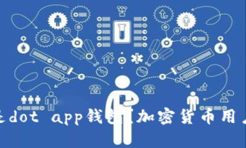 什么是dot app钱包?加密货币用户必备