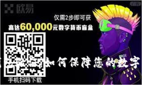 比特币钱包验证:如何保障您的数字资产安全