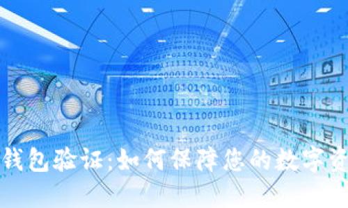 比特币钱包验证:如何保障您的数字资产安全