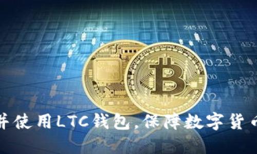 如何创建并使用LTC钱包,保障数字货币资产安全