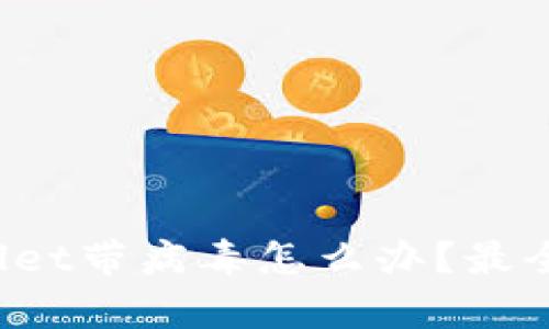 tpWallet带病毒怎么办?最全解析!