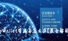 tpWallet带病毒怎么办？最全