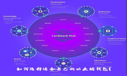 如何选择适合自己的以太坊钱包?