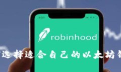 如何选择适合自己的以太