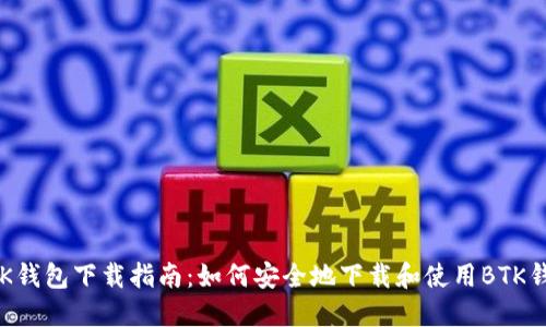 BTK钱包下载指南:如何安全地下载和使用BTK钱包