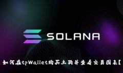 如何在tpWallet购买土狗并查