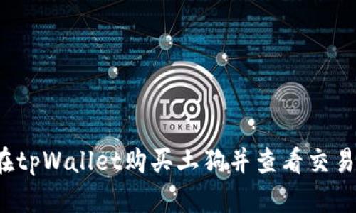 如何在tpWallet购买土狗并查看交易图表?