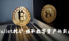 tpWallet挖矿：赚取数字资产