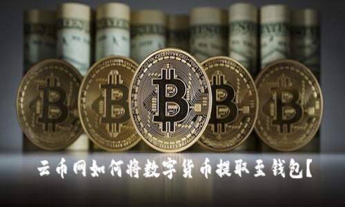 云币网如何将数字货币提取至钱包?