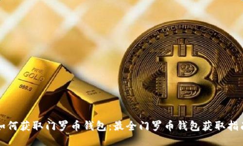 如何获取门罗币钱包:最全门罗币钱包获取指南