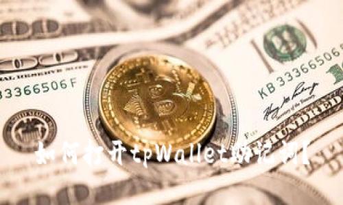 如何打开tpWallet助记词?
