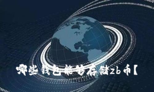 哪些钱包能够存储zb币?
