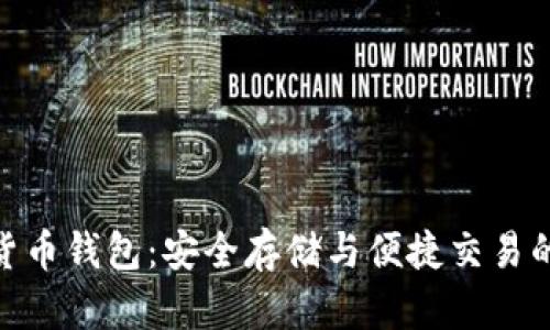 数字货币钱包:安全存储与便捷交易的首选