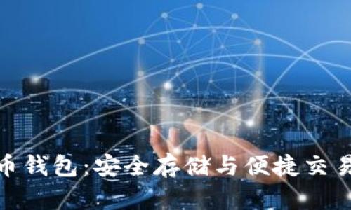 数字货币钱包:安全存储与便捷交易的首选