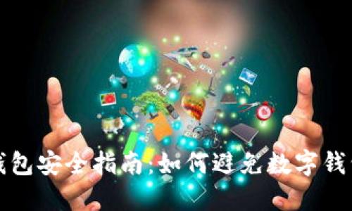 数字钱包安全指南:如何避免数字钱包骗局