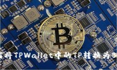如何将TPWallet中的TP转换为