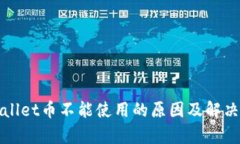 tpWallet币不能使用的原因及