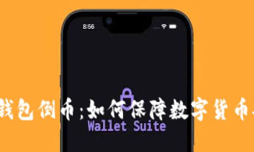 数字钱包倒币:如何保障数字货币安全?