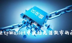 解决tpWallet中波场无法做市