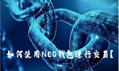 如何使用NEO钱包进行交易?