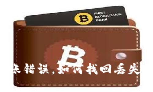 tpWallet转账错误,如何找回丢失的数字货币?