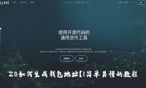 ZB如何生成钱包地址?|简单易懂的教程