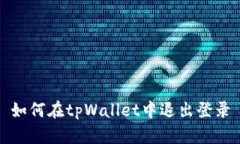 如何在tpWallet中退出登录