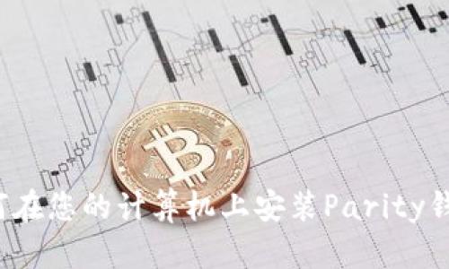 如何在您的计算机上安装Parity钱包?